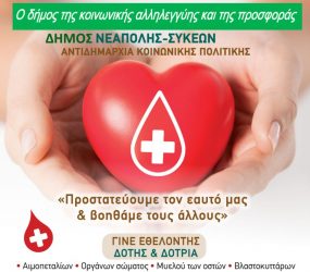 Δήμος Νεάπολης-Συκεών: Εβδομάδα Εθελοντικής Αιμοδοσίας και Κοινωνικής Προσφοράς