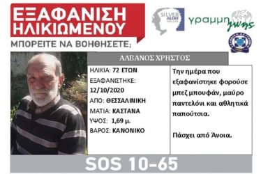 Θεσσαλονίκη: Silver Alert για εξαφάνιση ηλικιωμένου