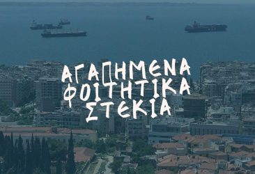 Αγαπημένα φοιτητικά στέκια στη Θεσσαλονίκη – Μέρος 2ο