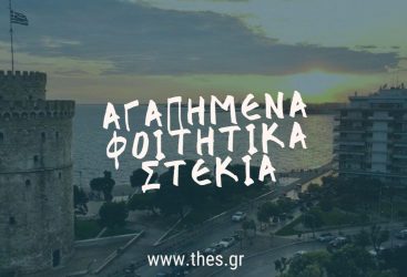 Aγαπημένα φοιτητικά στέκια στη Θεσσαλονίκη – Μέρος 1ο