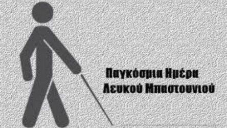 Το Πράσινο Κίνημα τιμά την Παγκόσμια Ημέρα Λευκού Μπαστουνιού