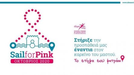 Μέσω διαδικτύου η εκστρατεία για τον καρκίνο του μαστού “Sail for Pink”