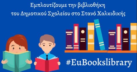 Χαλκιδική: Εκδόσεις της Ε.Ε. στη βιβλιοθήκη του σχολείου στον Στανό