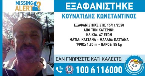Εξαφανίστηκε 47χρονος από την Κατερίνη