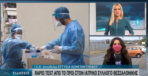Κορονοϊός: Συνεχίζονται τα rapid test σε γιατρούς στη Θεσσαλονίκη (ΒΙΝΤΕΟ)