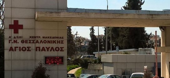 Θεσσαλονίκη: Σε νοσοκομείο κορονοϊού μετατρέπεται ο “Αγιος Παύλος”