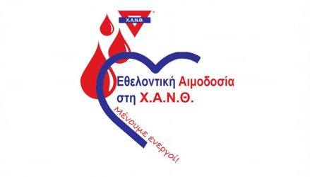 ΧΑΝΘ: Νέα εθελοντική αιμοδοσία το Σάββατο 28 Νοεμβρίου