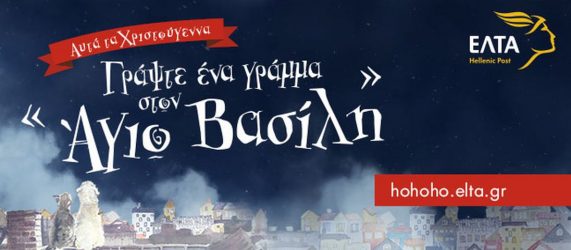 ΕΛΤΑ: “Γράψτε ένα γράμμα στον Αγιο Βασίλη”