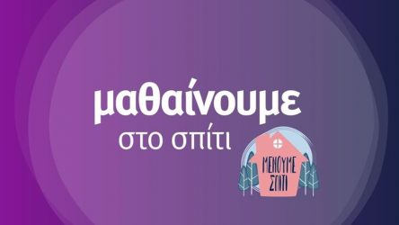 ΕΡΤ-2: Ρεκόρ τηλεθέασης λόγω τηλεπαίδευσης