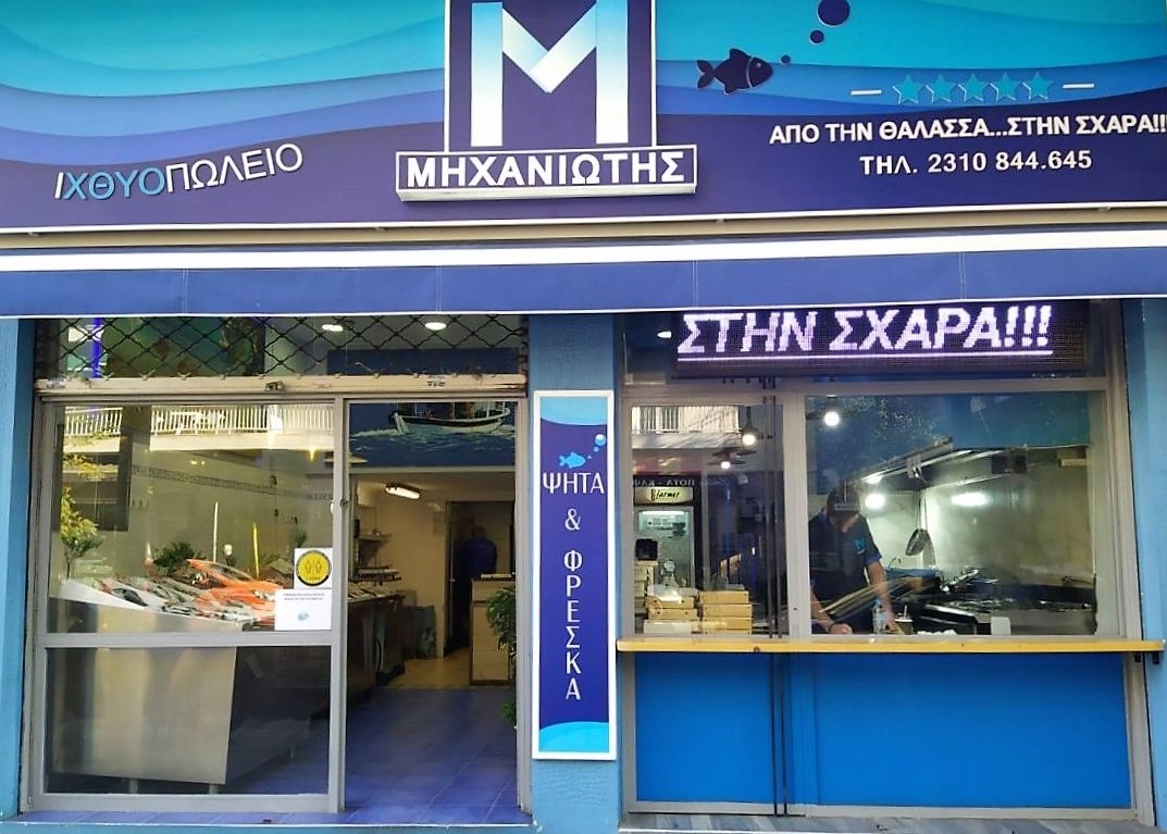 Θεσσαλονίκη ιχθυοπωλεία Μηχανιώτης