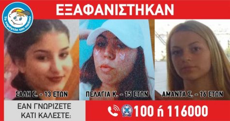 Εξαφανίστηκαν -και πάλι- τρεις ανήλικες από δομή φιλοξενίας