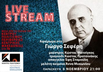 “Αφιέρωμα στον Σεφέρη” για βοήθεια στα πληγέντα σχολεία στη Σάμο από την ΠΚΜ