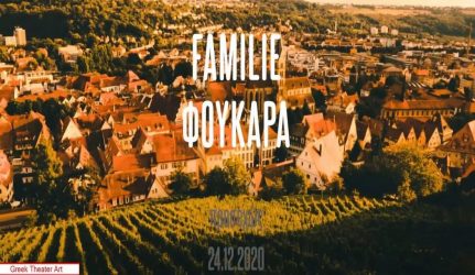«Familie Φουκαρά»: Η νέα κωμική σειρά γυρισμένη στη Γερμανία κάνει πρεμιέρα (ΒΙΝΤΕΟ)
