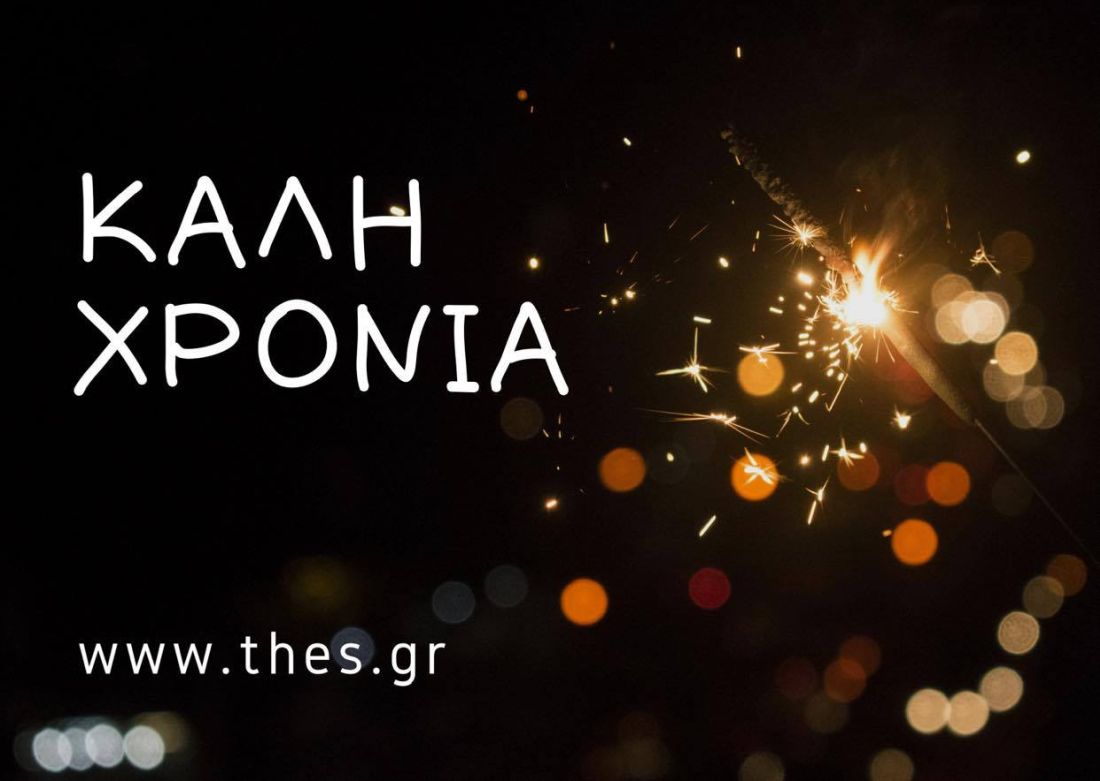 Καλή Χρονιά Χρόνια Πολλά 2021 Thes.gr