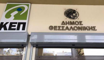 ΚΕΠ Θεσσαλονίκη