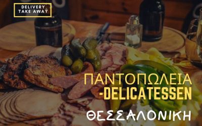 Εξι από τα καλύτερα Παντοπωλεία – Delicatessen στη Θεσσαλονίκη