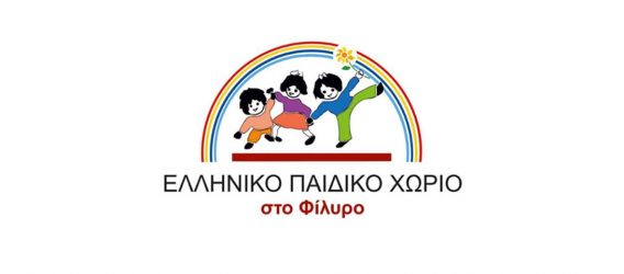 Ελληνικό Παιδικό Χωριό στο Φίλυρο: “Μεγάλο ευχαριστώ για την στήριξη”