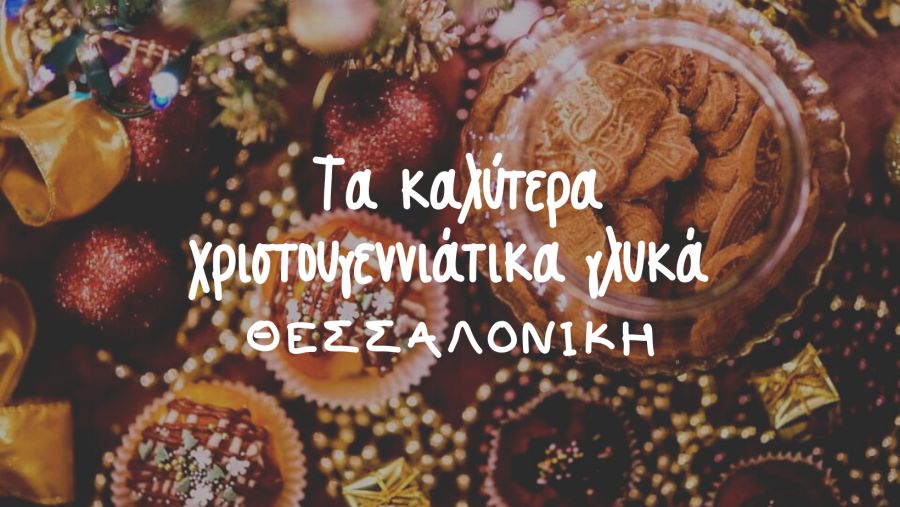 χριστουγεννιάτικα γλυκά Θεσσαλονίκη αφιέρωμα