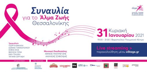 Διαδικτυακή Συναυλία για το “Άλμα Ζωής”  Θεσσαλονίκης