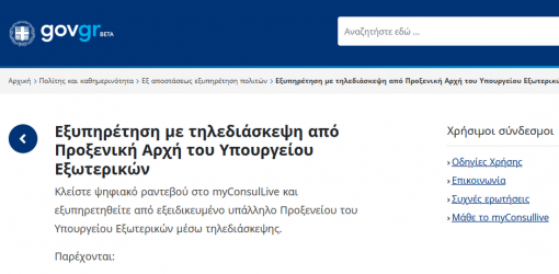 myConsulLive.gov.gr ψηφιακές υπηρεσίες απόδημοι Ελληνες