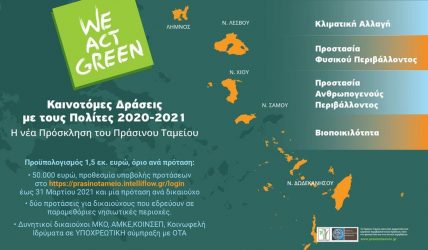Πράσινο Ταμείο: Πρόσκληση για καινοτόμες δράσεις