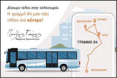 Απευθείας λεωφορειακή σύνδεση Μυγδονίας – κέντρου Θεσσαλονικης