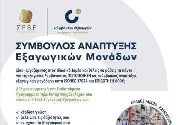 Διαδικτυακή ενημερωτική εκδήλωση του ΣΕΒΕ για δύο νέα επιδοτούμενα προγράμματα