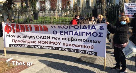 Θεσσαλονίκη: Διαμαρτυρία υγειονομικών έξω από το ΥΜΑΘ (ΦΩΤΟ)