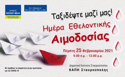 Αιμοδοσία του δήμου Παύλου Μελά με το νοσοκομείο ΑΧΕΠΑ