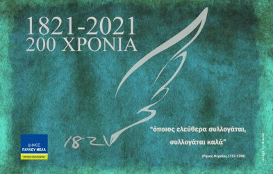 200 χρόνια ελληνική Επανάσταση: Αρχίσουν οι επετειακές εκδηλώσεις στο δήμο Παύλου Μελά
