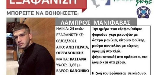 Θεσσαλονίκη: Silver alert για τον 24χρονο ράπερ