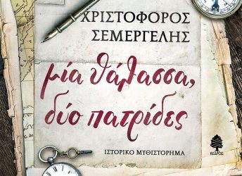 «Μία θάλασσα, δύο πατρίδες»: Το ιστορικό μυθιστόρημα που θα σας καθηλώσει