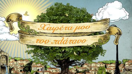 “Χαιρέτα μου τον πλάτανο”: Ποιος ηθοποιός θα πάρει τη θέση του Φιλιππίδη