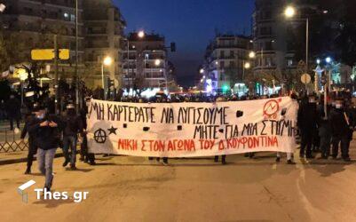 Πορεία σήμερα (5/3) στην Θεσσαλονίκη για τον Κουφοντίνα