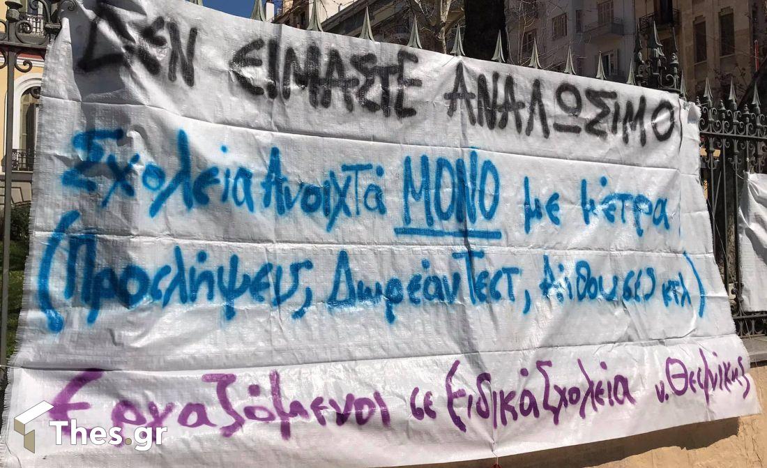 Θεσσαλονίκη ειδικά σχολεία διαμαρτυρία