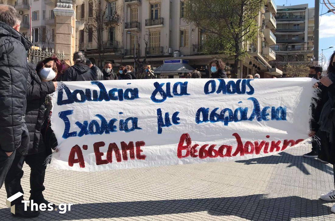 Θεσσαλονίκη ειδικά σχολεία διαμαρτυρία