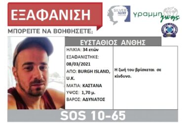 Εξαφάνιση 34χρονου Ελληνα στην Αγγλία