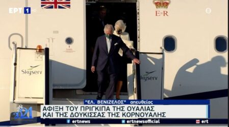 Στην Αθήνα έφτασαν Κάρολος και Καμίλα για τα 200 χρόνια από την Ελληνική Επανάσταση