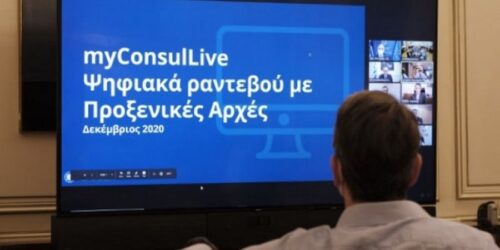 «MyConsulLive»: Οι νέες Πρεσβείες και Προξενικές Αρχές που μπήκαν στην πλατφόρμα
