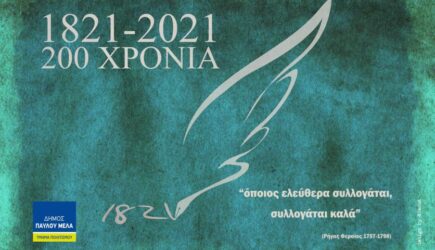Δήμος Παύλου Μελά: Συνεχίζονται οι επετειακές εκδηλώσεις για τα 200 χρόνια από την Ελληνική Επανάσταση