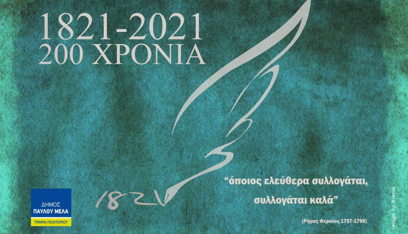 δήμος Παύλου Μελά