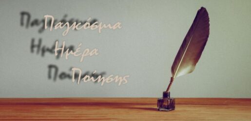 Ο Δήμος Παύλου Μελά τιμά την Παγκόσμια ημέρα Ποίησης