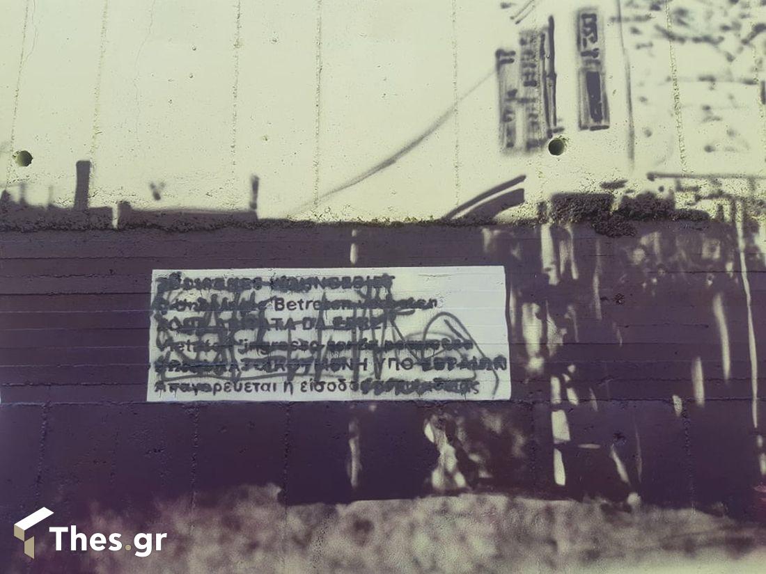 γκράφιτι Εβραίοι Θεσσαλονίκη