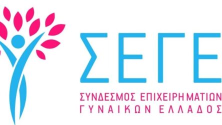 ΣΕΓΕ: Στο επίκεντρο διεθνούς συνεδρίου η επανεκκίνηση της οικονομίας στο γυναικείο επιχειρείν