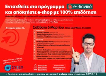 ΕΕΘ: Ενημερωτική Ημερίδα για e-shop