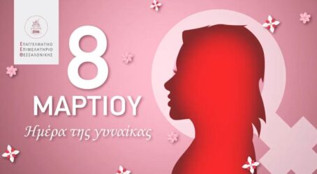 Το ΕΕΘ για την Παγκόσμια Ημέρα της Γυναίκας (ΒΙΝΤΕΟ)