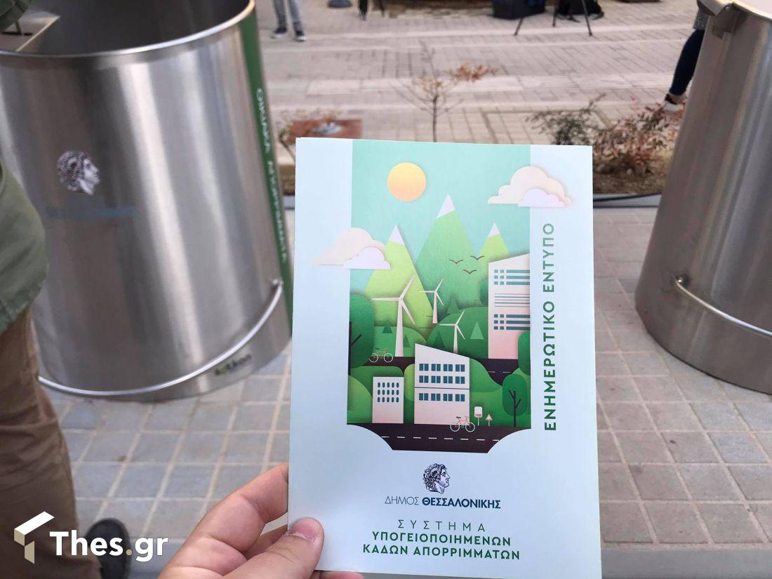 υπόγειοι κάδοι Θεσσαλονίκη