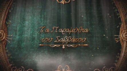 Παραμύθια διαδικτυακά θα προβάλλει ο δήμος Θεσσαλονίκης