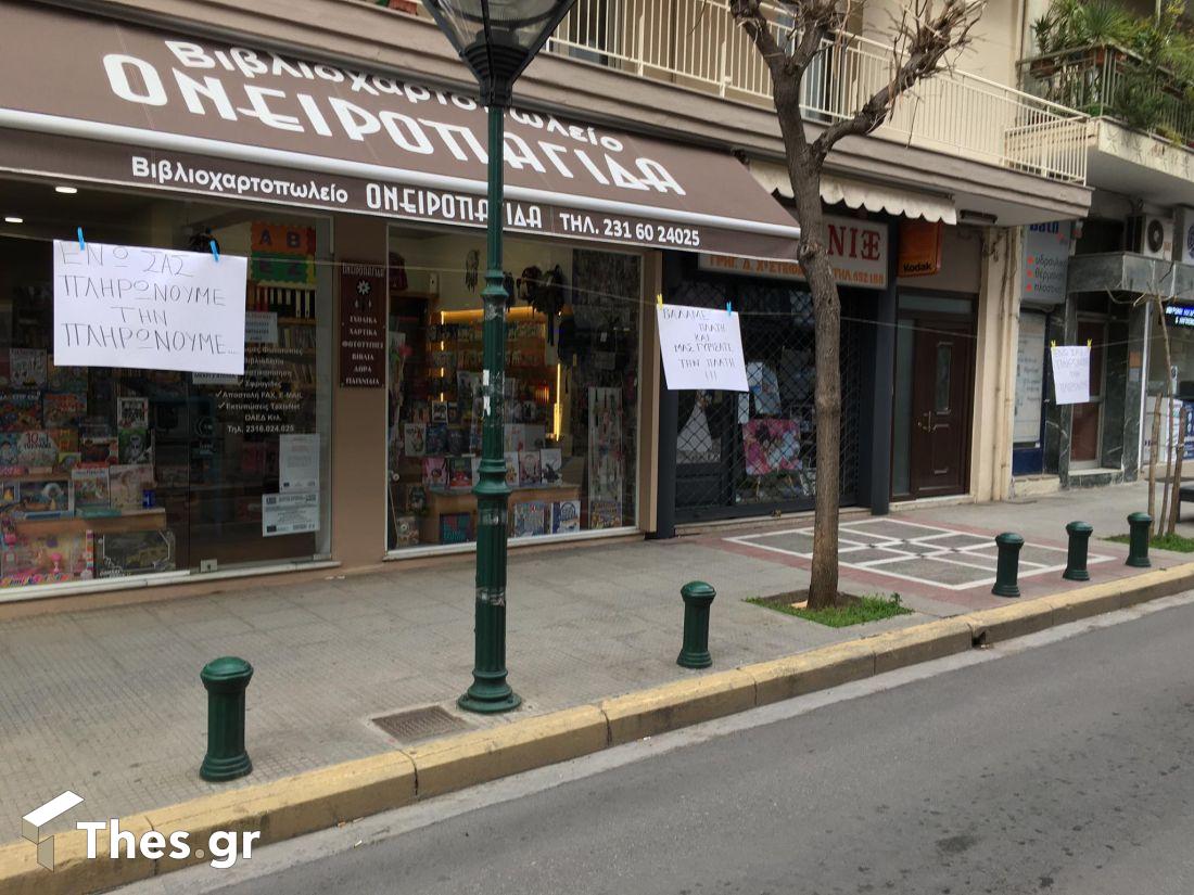 Θεσσαλονίκη καταστήματα Πολίχνη διαμαρτυρία