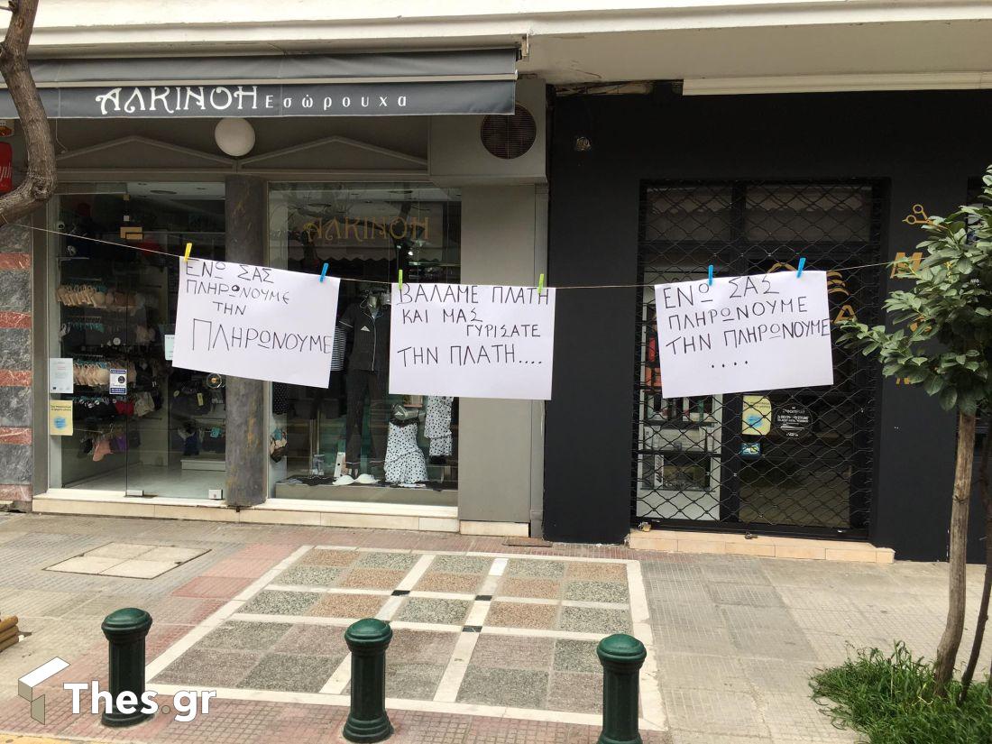 Θεσσαλονίκη καταστήματα Πολίχνη διαμαρτυρία λιανεμπόριο